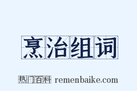 烹治组词是什么意思的图片